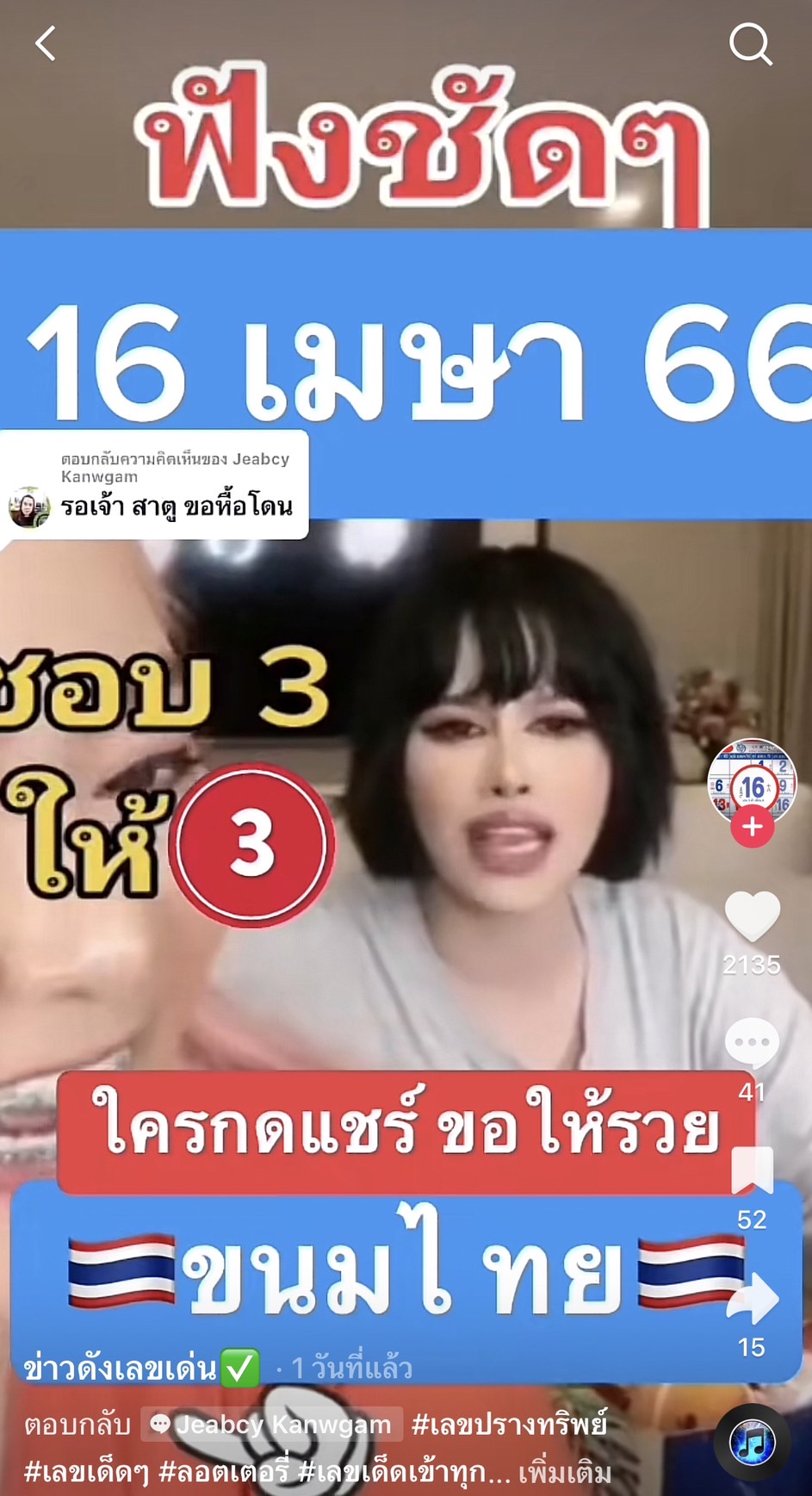 รวมเลขเด็ด TIKTOK ยอดวิวเยอะ 16/04/66 งวดนี้มาส่องต่อ