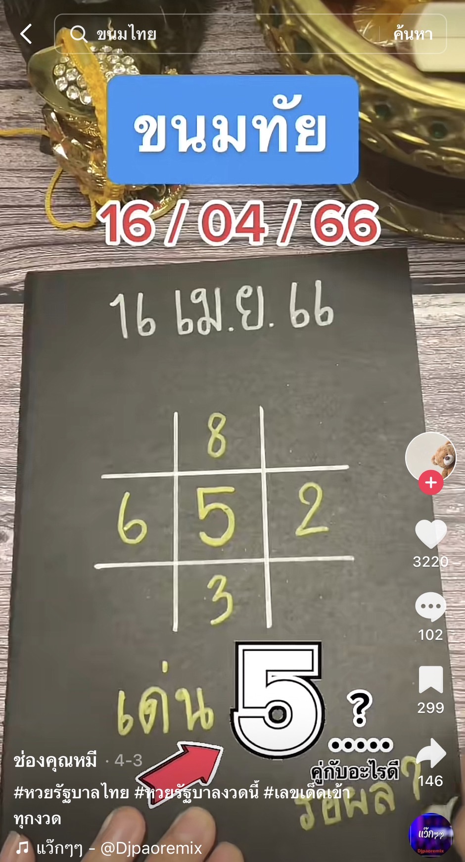 รวมเลขเด็ด TIKTOK ยอดวิวเยอะ 16/04/66 งวดนี้มาส่องต่อ