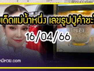 เลขเด็ดแม่น้ำหนึ่ง บารมีปู่-ย่าคำชะโนด งวด 16/04/66