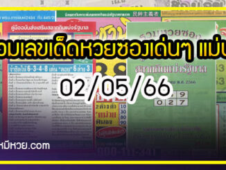 รวมเลขเด็ดหวยซองเด่นๆ แม่นๆ งวด 02/05/66