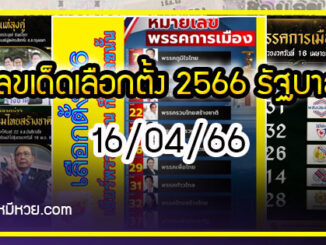 เลขเด็ดเลือกตั้ง 2566 รัฐบาลจัดเลข งวด 16/04/66