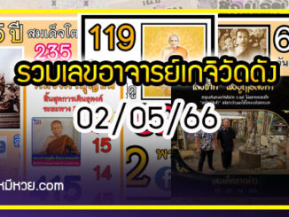 รวมเลขอาจารย์เกจิวัดดังทั่วประเทศที่ทุกคนรอคอย งวด 02/05/66