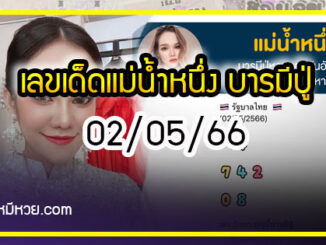 เลขเด็ดแม่น้ำหนึ่ง บารมีปู่-ย่าคำชะโนด งวด 02/05/66