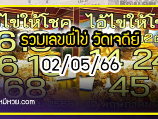 รวมเลขพี่ไข่ วัดเจดีย์ 02/05/66 เลขดังแม่นๆห้ามพลาด