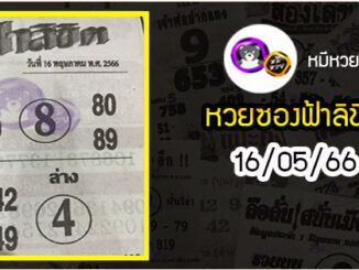 หวยซอง ฟ้าลิขิต 16/05/66