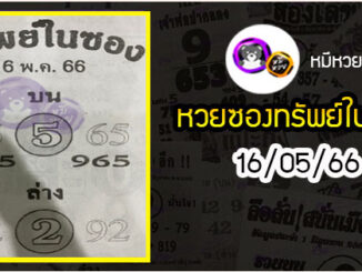 หวยซองทรัพย์ในซอง 16/05/66