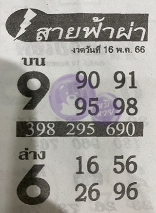 หวยซอง สายฟ้าผ่า 01/06/66 เลขเด็ดงวดนี้