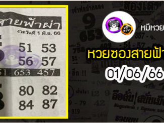 หวยซอง สายฟ้าผ่า 01/06/66