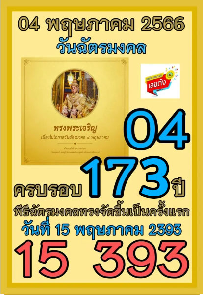 เลขเด็ดเลขดังวันสำคัญ งวดวันที่ 16 พฤษภาคม 2566