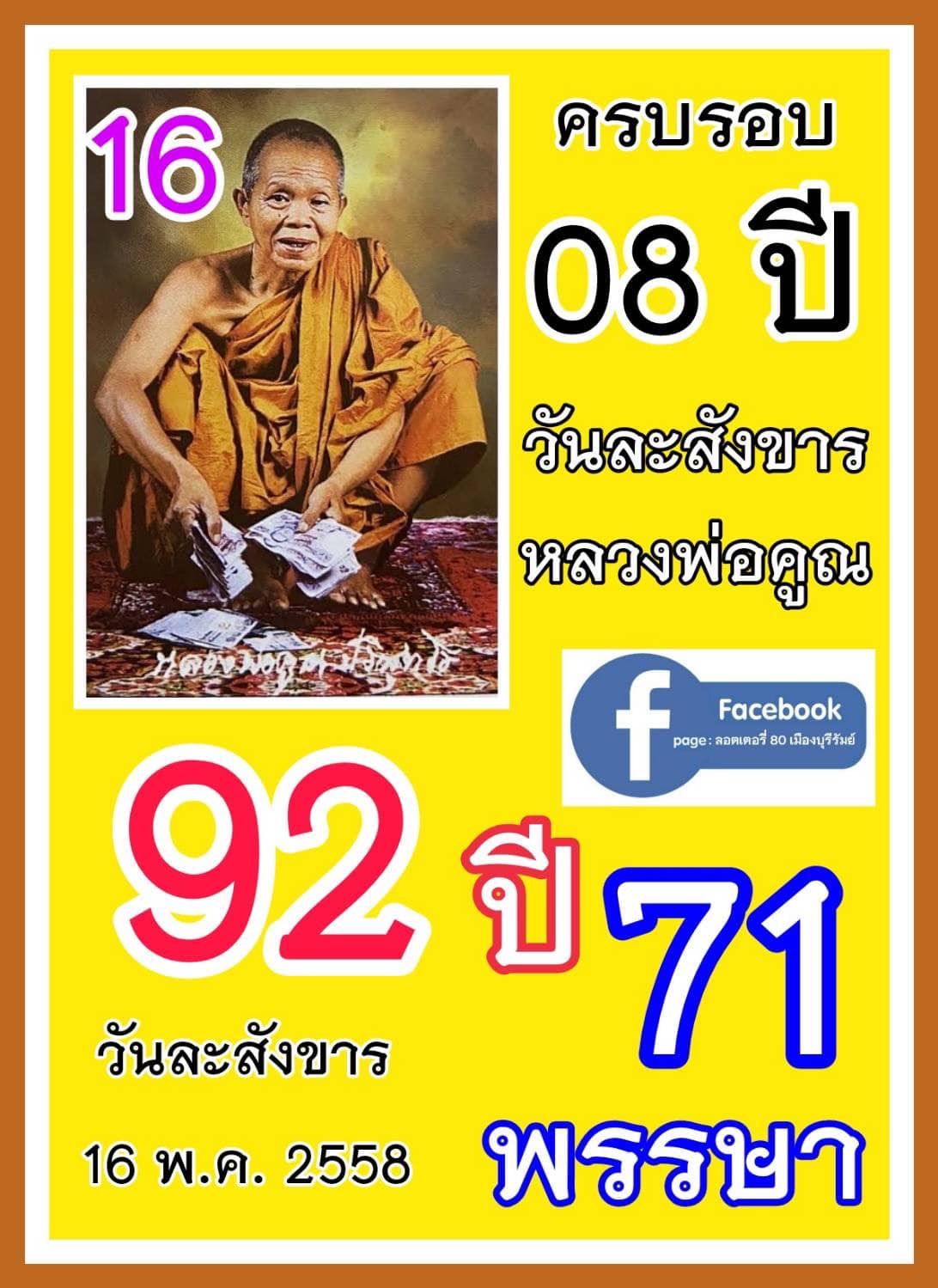 รวมเลขอาจารย์เกจิวัดดังทั่วประเทศที่ทุกคนรอคอย งวด 16/05/66