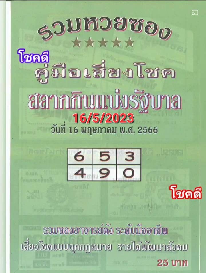 รวมเลขเด็ดหวยซองเด่นๆ แม่นๆ งวด 16/05/66