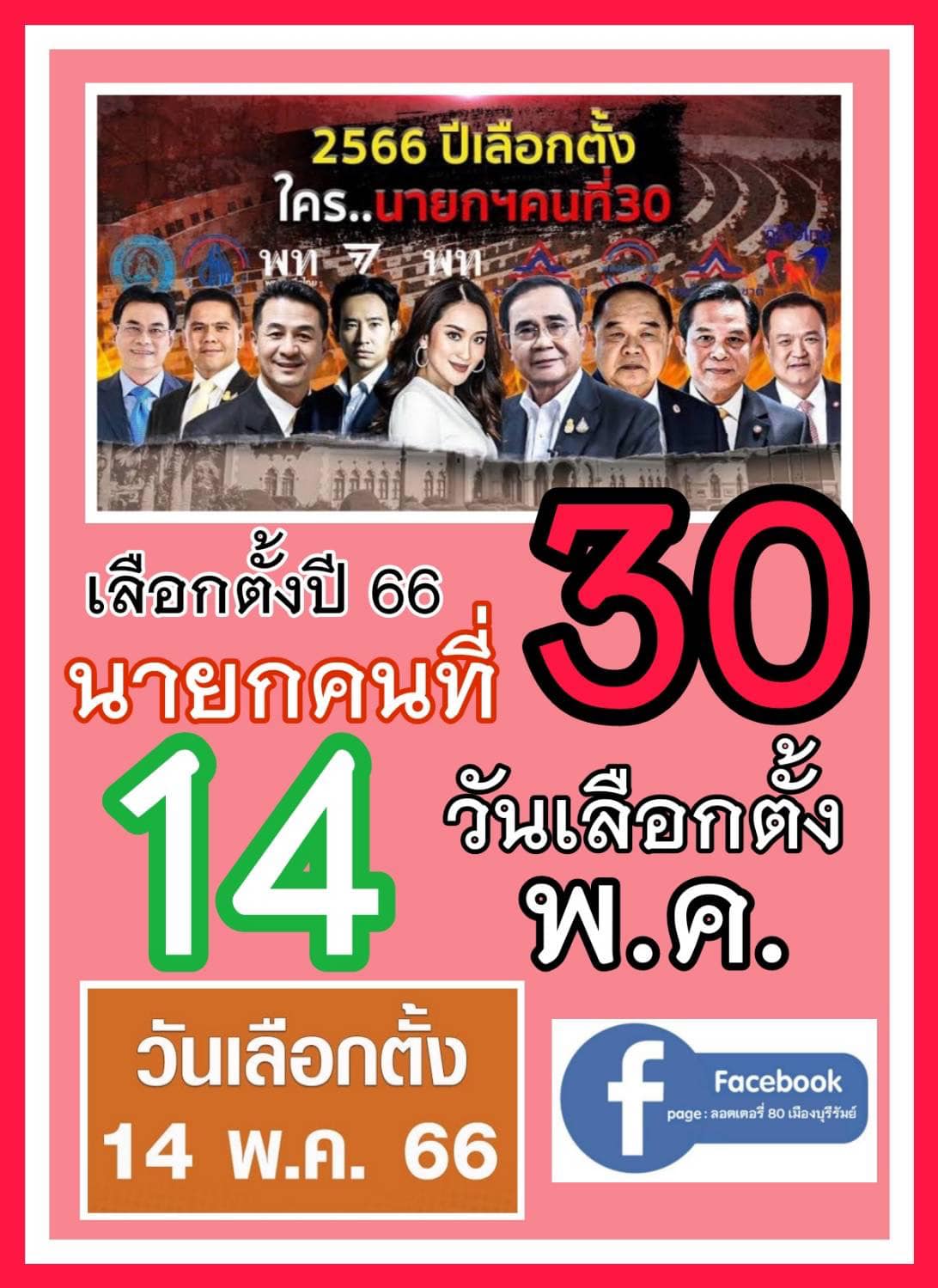 เลขเด็ดเลือกตั้ง 2566 รัฐบาลจัดเลข งวด 16/05/66