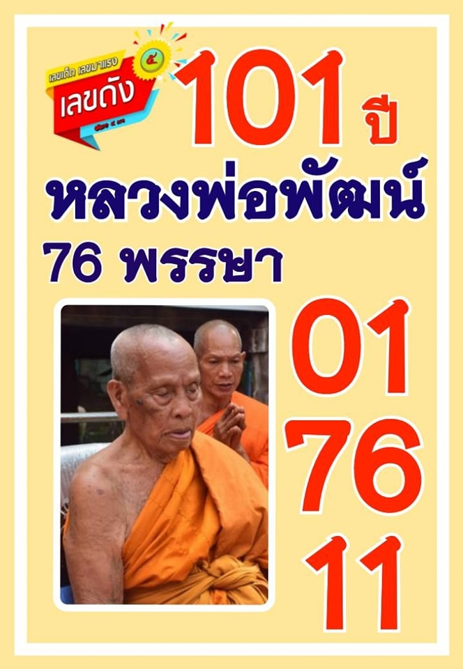 รวมเลขอาจารย์เกจิวัดดังทั่วประเทศที่ทุกคนรอคอย งวด 16/05/66