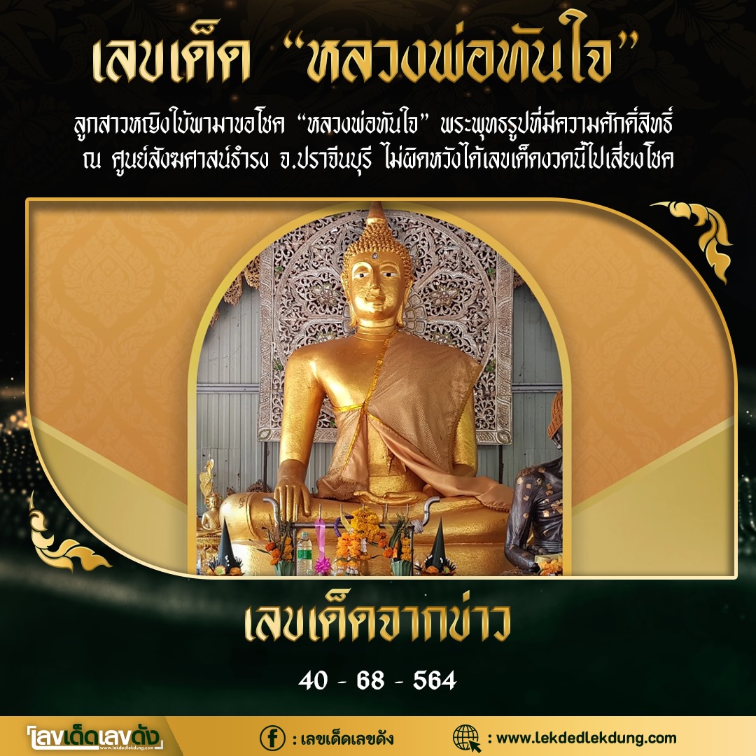 รวมเลขอาจารย์เกจิวัดดังทั่วประเทศที่ทุกคนรอคอย งวด 16/05/66