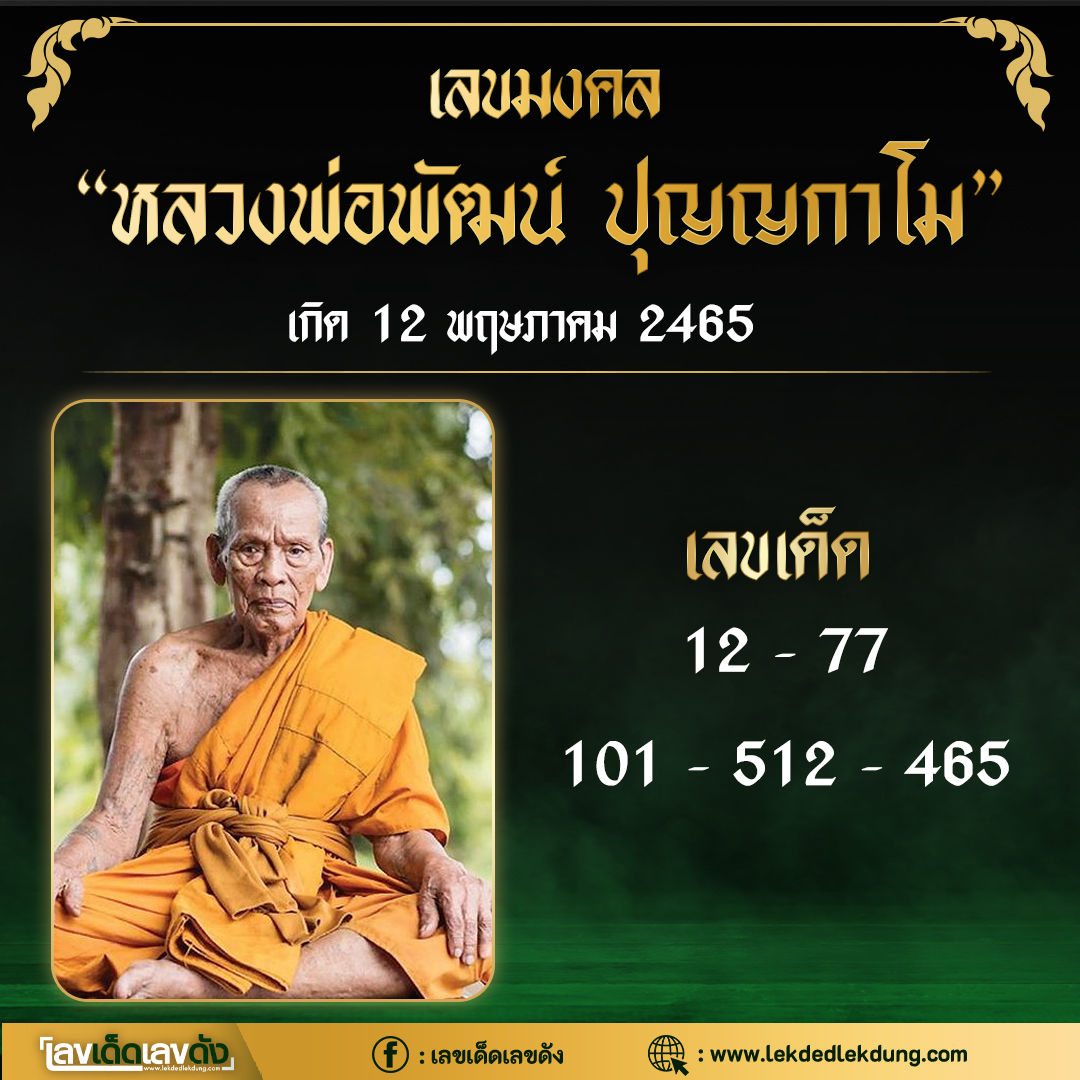 รวมเลขอาจารย์เกจิวัดดังทั่วประเทศที่ทุกคนรอคอย งวด 16/05/66