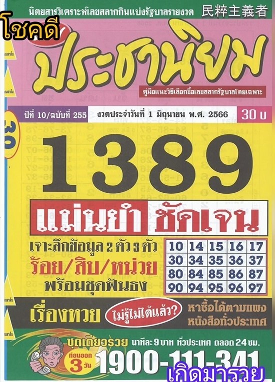 รวมเลขเด็ดหวยซองเด่นๆ แม่นๆ งวด 01/06/66