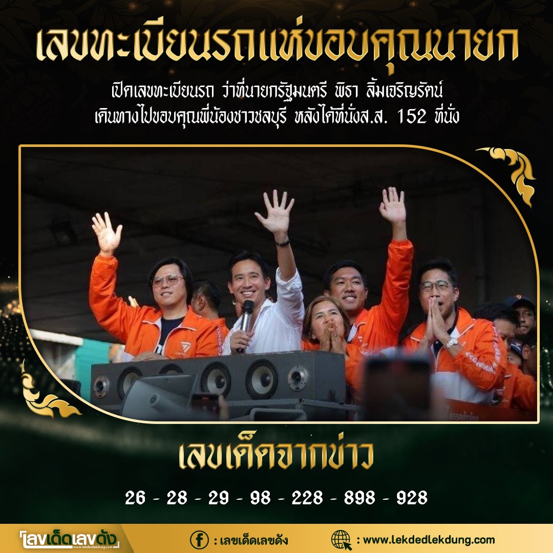 เลขเด็ดนายก ทิม พิธา ว่าที่นายกรัฐมนตรีคนใหม่ งวด 01/06/66