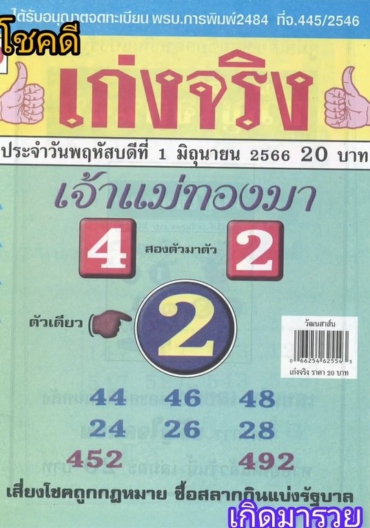 รวมเลขเด็ดหวยซองเด่นๆ แม่นๆ งวด 01/06/66