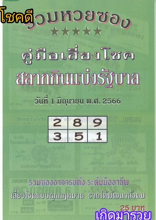 รวมเลขเด็ดหวยซองเด่นๆ แม่นๆ งวด 01/06/66