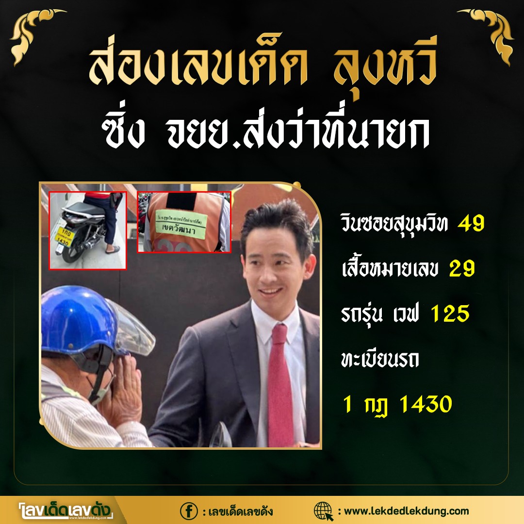 เลขเด็ดนายก ทิม พิธา ว่าที่นายกรัฐมนตรีคนใหม่ งวด 01/06/66