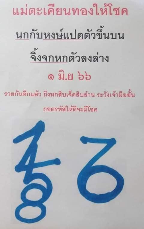 เลขเด็ดหวยเขียนมือ คอหวยตามหาทุกงวด 01/06/66