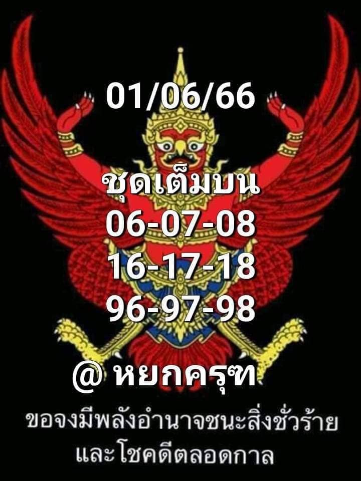 เลขเด็ดหวยเขียนมือ คอหวยตามหาทุกงวด 01/06/66