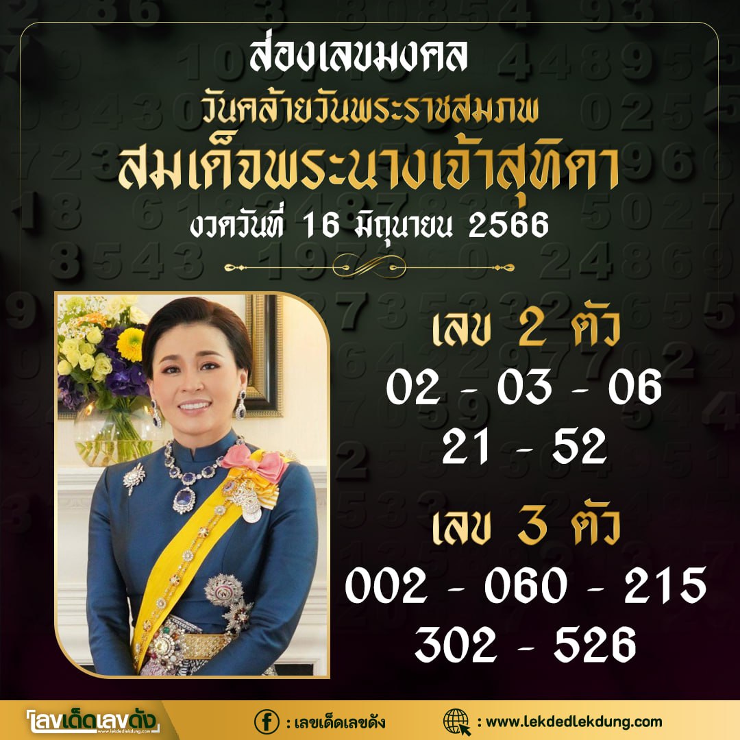 เลขเด็ดเลขดังวันสำคัญ งวดวันที่ 16 มิถุนายน 2566