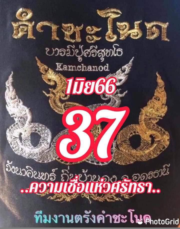 เลขเด็ดทีมตรังคำชะโนด งวด 01/06/66