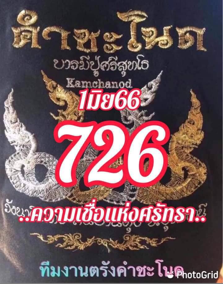 เลขเด็ดทีมตรังคำชะโนด งวด 01/06/66