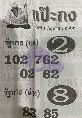 หวยซอง แป๊ะกง 01/06/66, หวยซอง แป๊ะกง 01 มิ.ย. 66, หวยซอง แป๊ะกง , เลขเด็ดงวดนี้