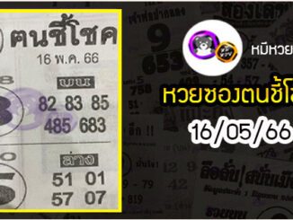 หวยซอง ฅนชี้โชค 16/05/66