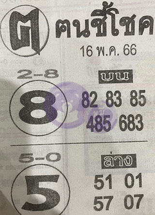 หวยซอง ฅนชี้โชค 16/05/66, หวยซอง ฅนชี้โชค 16-05-66, หวยซอง ฅนชี้โชค 16 พ.ค. 66, หวยซอง ฅนชี้โชค, เลขเด็ดงวดนี้