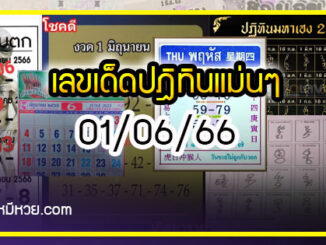 รวมเลขหวยปฎิทิน แม่นทุกงวดแป๊ะปังจริง 01/06/66