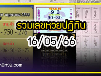 รวมเลขหวยปฎิทิน แม่นทุกงวดแป๊ะปังจริง 16/05/66