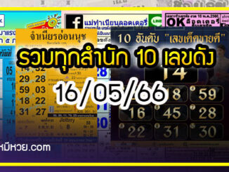 รวมทุกสำนัก 10 เลขดังคนแห่ซื้อเยอะ 16/05/66 เลขห้ามพลาดเด้อสู