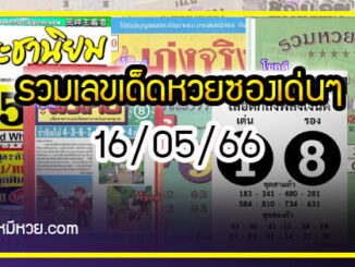 รวมเลขเด็ดหวยซองเด่นๆ แม่นๆ งวด 16/05/66