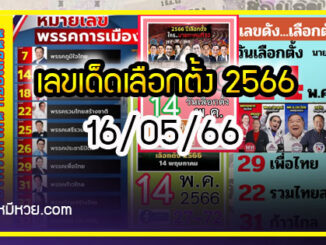 เลขเด็ดเลือกตั้ง 2566 รัฐบาลจัดเลข งวด 16/05/66