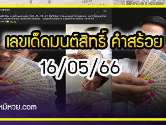 “มนต์สิทธิ์ คำสร้อย” ใบ้ตรงทุกงวด คอหวยห้ามพลาด งวด 16/05/66