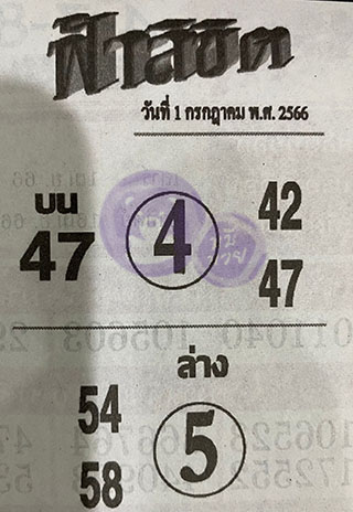 หวยซอง ฟ้าลิขิต 16/07/66, หวยซอง ฟ้าลิขิต 16-07-66, หวยซอง ฟ้าลิขิต 16 ก.ค 66, หวยซอง ฟ้าลิขิต, เลขเด็ดงวดนี้