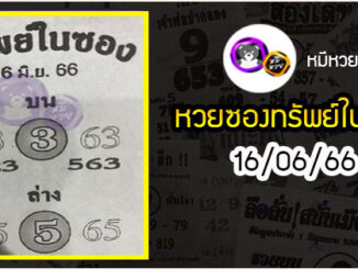 หวยซองทรัพย์ในซอง 16/06/66