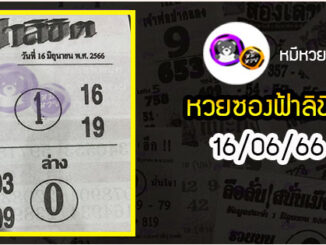 หวยซอง ฟ้าลิขิต 16/06/66