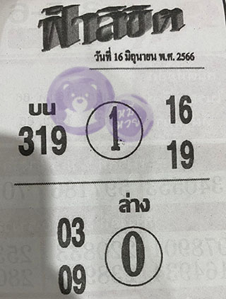 หวยซอง ฟ้าลิขิต 16/06/66, หวยซอง ฟ้าลิขิต 16-06-66, หวยซอง ฟ้าลิขิต 16 มิ.ย. 66, หวยซอง ฟ้าลิขิต, เลขเด็ดงวดนี้