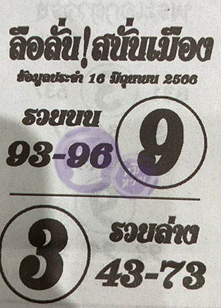 หวยซองลือลั่นสนั่นเมือง 01/07/66 สำหรับแฟนชุดลือลั่นสนั่นเมือง