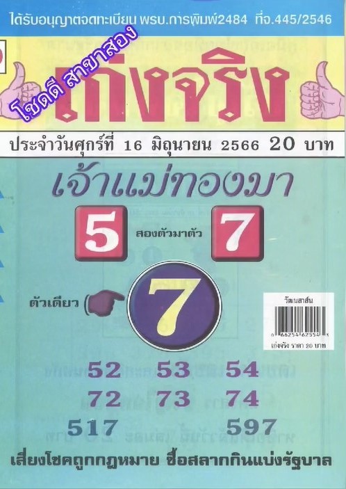 รวมเลขเด็ดหวยซองเด่นๆ แม่นๆ งวด 16/06/66