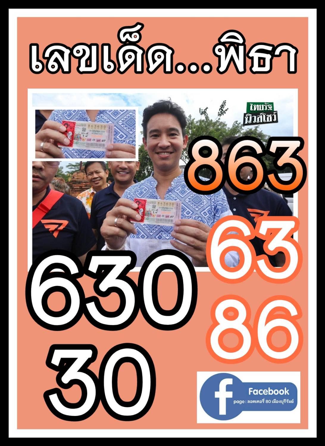 เลขเด็ดว่าที่นายกฯคนใหม่ "ทิม พิธา" งวด 16/06/66