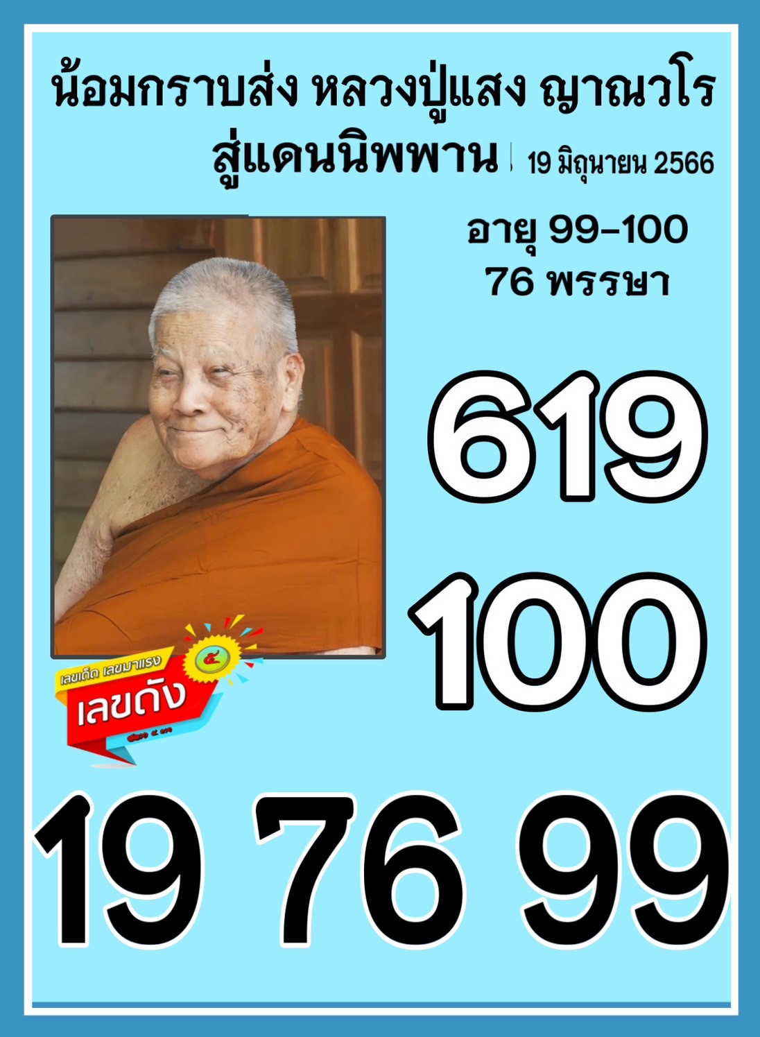 รวมเลขอาจารย์เกจิวัดดังทั่วประเทศที่ทุกคนรอคอย งวด 01/07/66