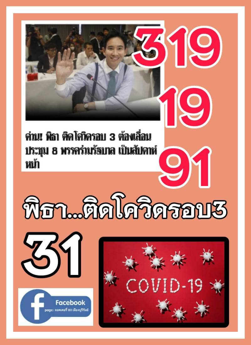 เลขเด็ดบุคคลการเมือง-รัฐบาล งวด 01/07/66