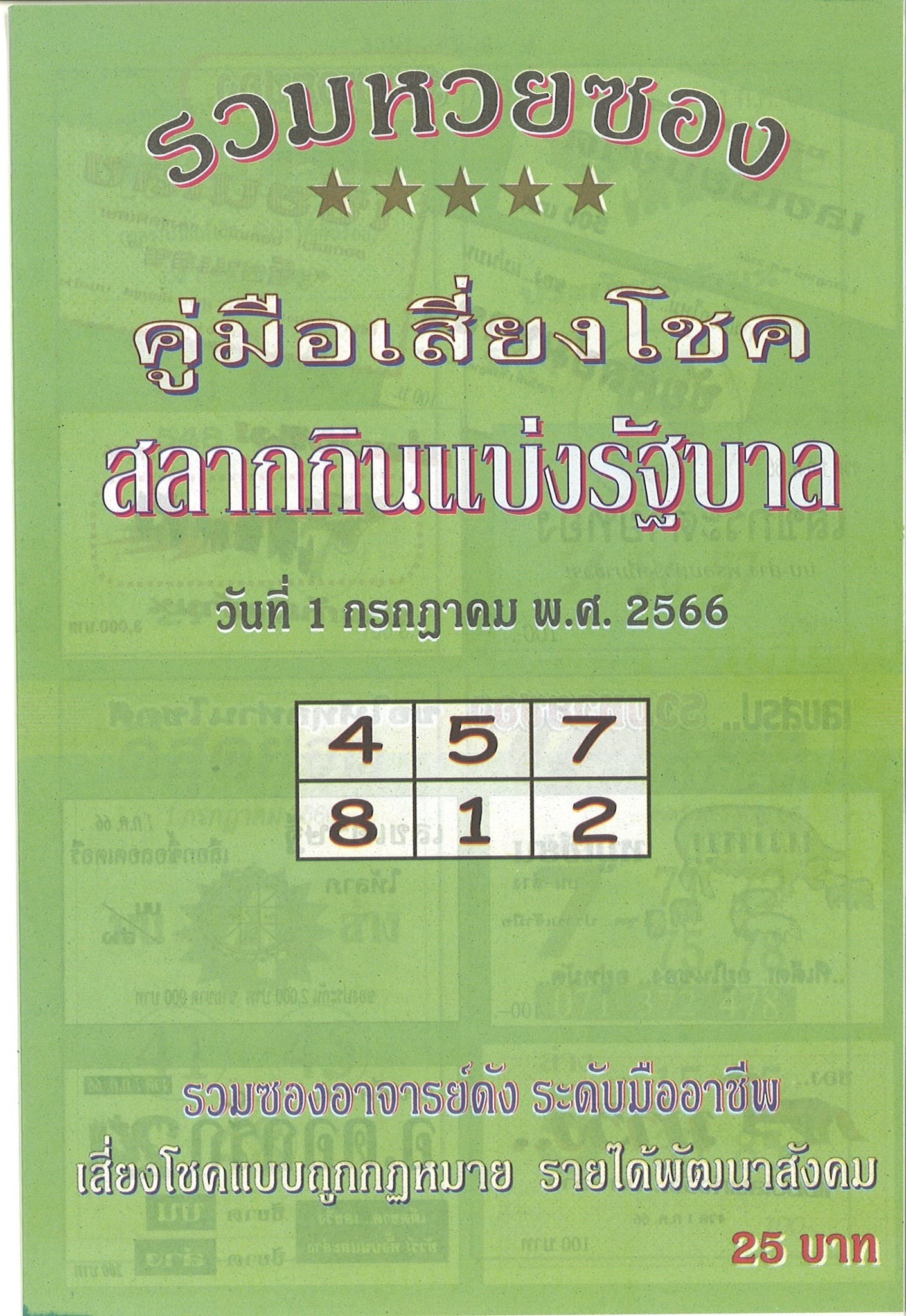 รวมเลขเด็ดหวยซองเด่นๆ แม่นๆ งวด 01/07/66