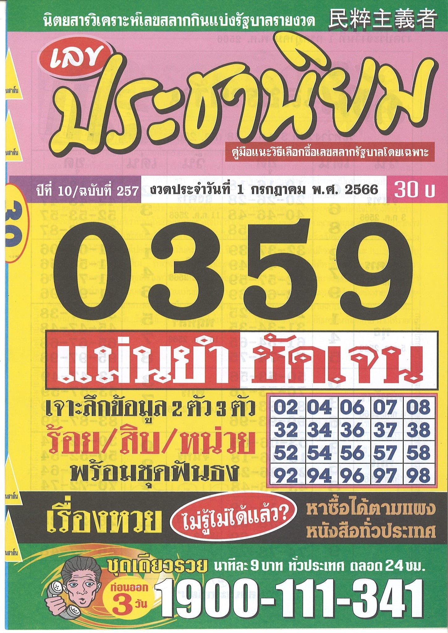 รวมเลขเด็ดหวยซองเด่นๆ แม่นๆ งวด 01/07/66