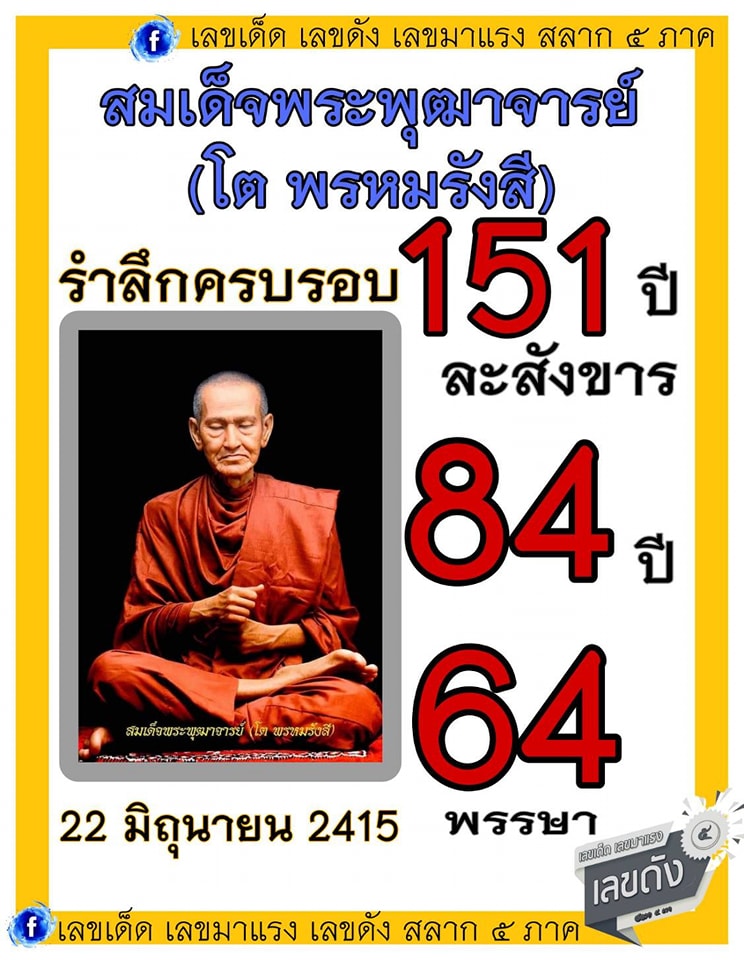 รวมเลขอาจารย์เกจิวัดดังทั่วประเทศที่ทุกคนรอคอย งวด 01/07/66